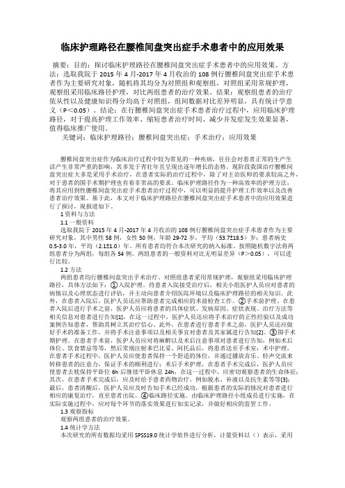 临床护理路径在腰椎间盘突出症手术患者中的应用效果