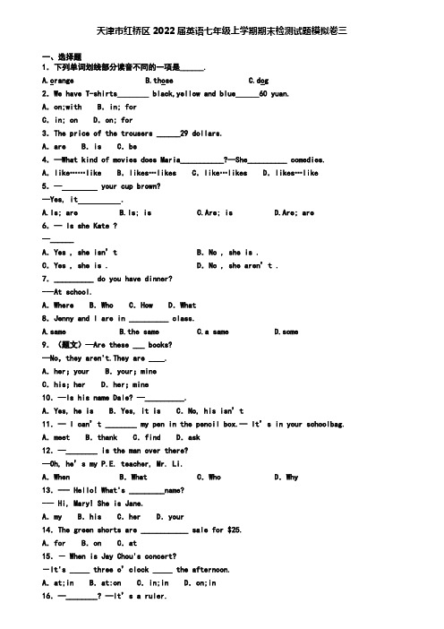 天津市红桥区2022届英语七年级上学期期末检测试题模拟卷三