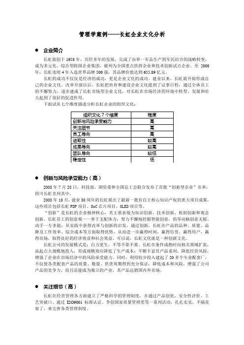 管理学——长虹企业文化分析