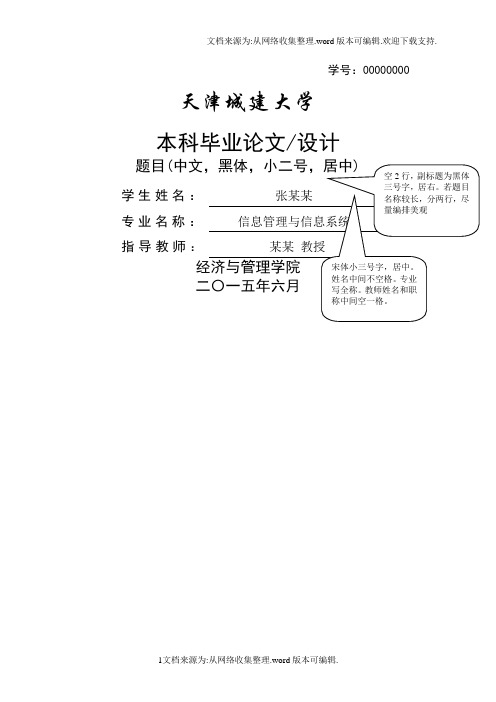 天津城建大学2015毕业论文格式要求