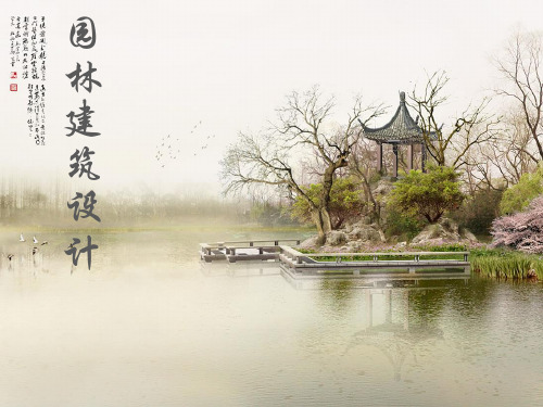 园林建筑设计的过程