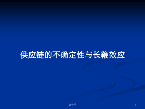 供应链的不确定性与长鞭效应PPT教案学习