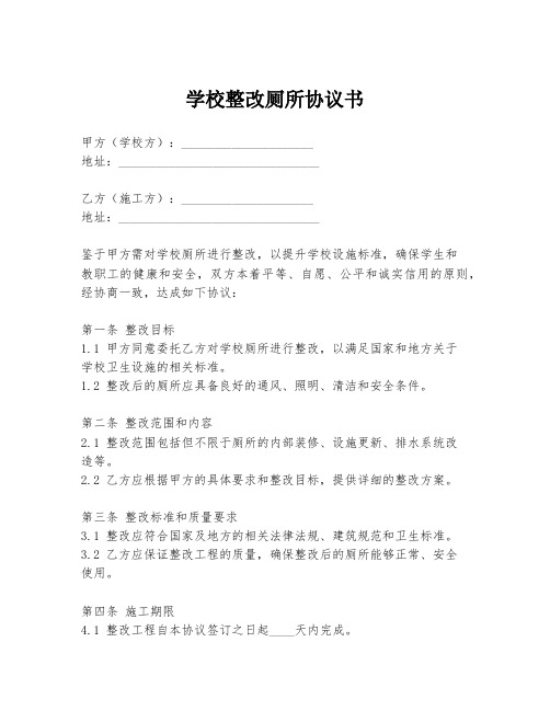 学校整改厕所协议书