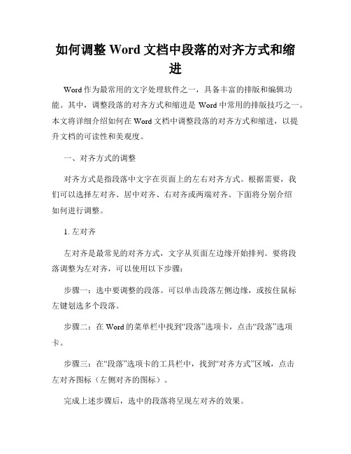 如何调整Word文档中段落的对齐方式和缩进