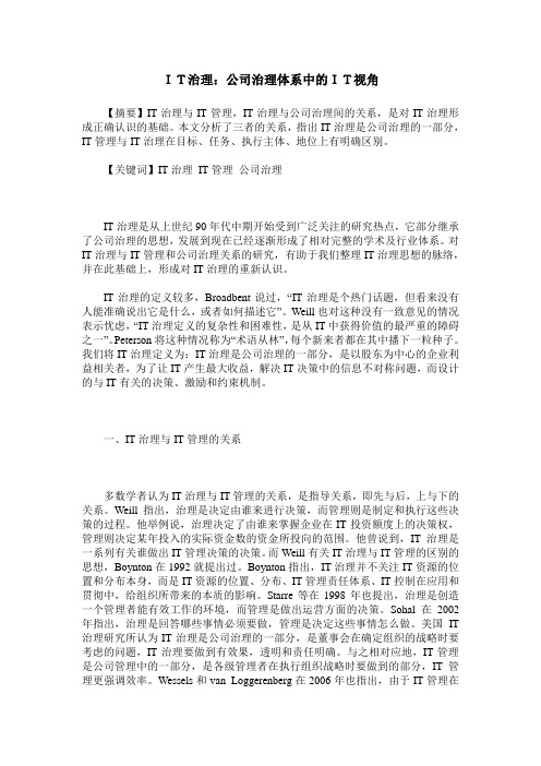 IT治理:公司治理体系中的IT视角