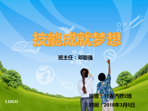 “技能成就梦想”主题班会PPT课件