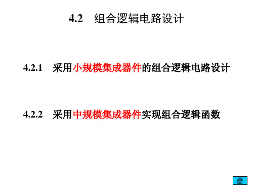 组合逻辑电路设计