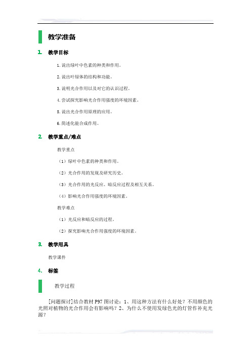 高中生物人教版必修1教案-4_能量之源──光与光合作用_教学设计_教案_3