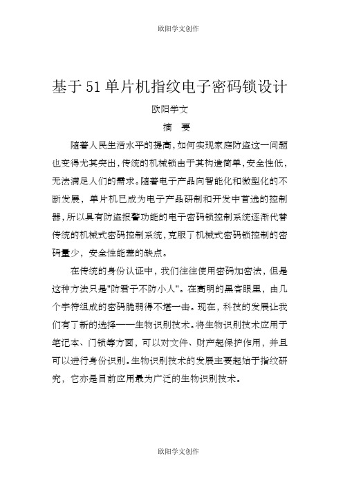 基于51单片机的指纹密码锁设计之欧阳学文创作