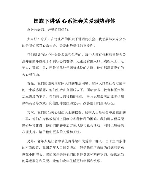 国旗下讲话 心系社会关爱弱势群体