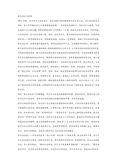 《蔡元培北大雄风》阅读练习及答案