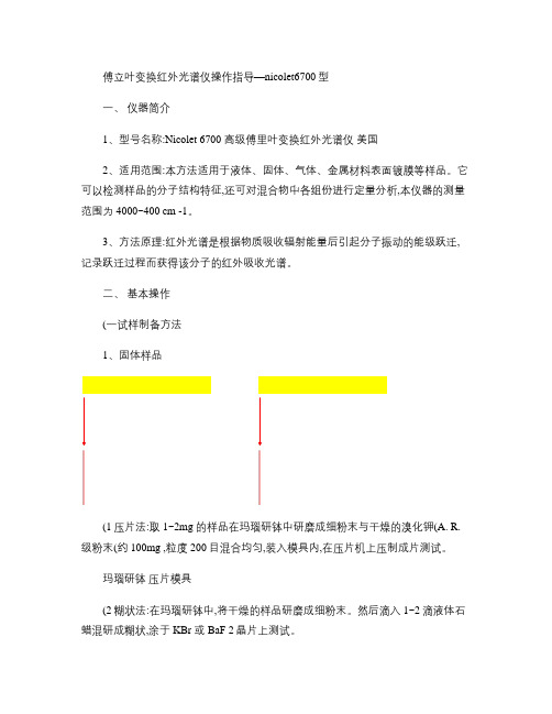 傅立叶变换红外光谱仪操作指导―nicolet6700型(精)