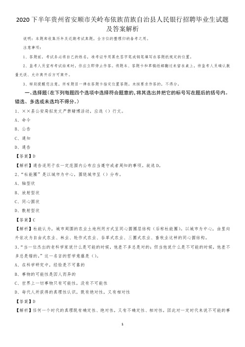 2020下半年贵州省安顺市关岭布依族苗族自治县人民银行招聘毕业生试题及答案解析