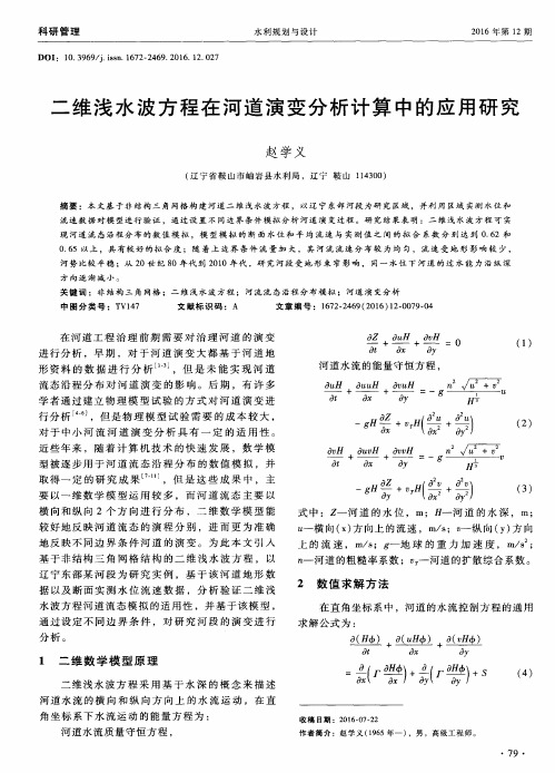 二维浅水波方程在河道演变分析计算中的应用研究