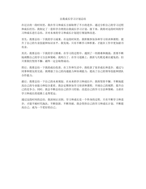 自我成长学习计划总结