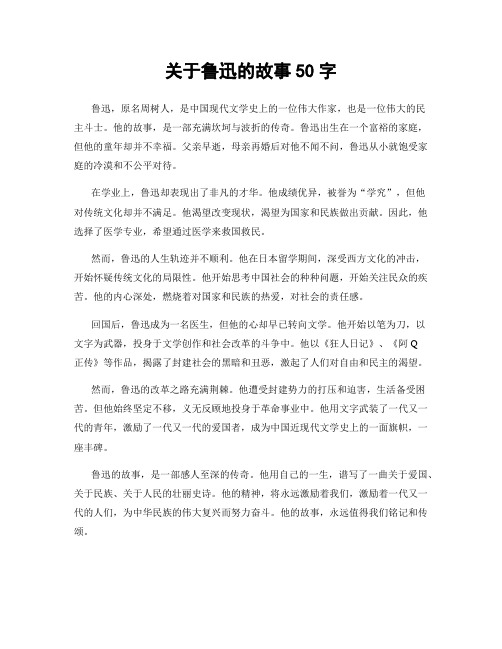 关于鲁迅的故事50字