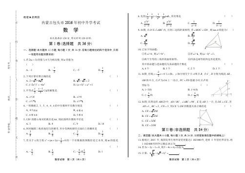 2016年内蒙古包头市中考数学试卷