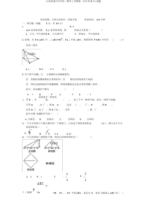 江西省遂川中学高二数学上学期第一次月考(9月)试题