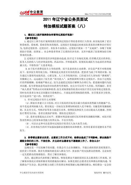 2011年辽宁省公务员面试特加模拟(答案)8-13