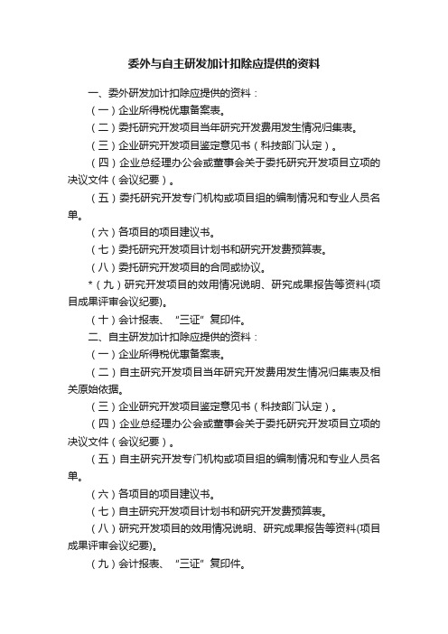 委外与自主研发加计扣除应提供的资料