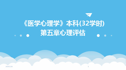 2024版《医学心理学》本科(32学时)第五章心理评估[1]