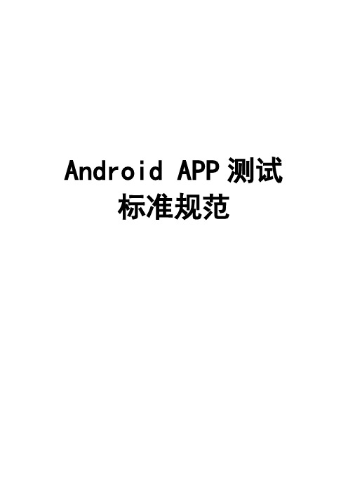 Android APP测试标准规范