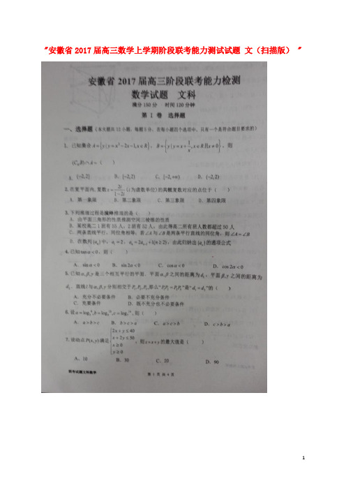 安徽省2017届高三数学上学期阶段联考能力测试试题文(扫描版)