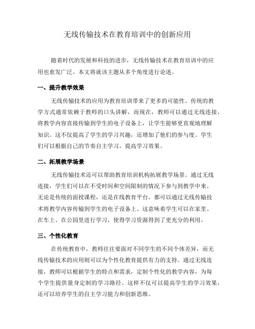 无线传输技术在教育培训中的创新应用(四)