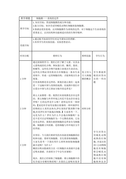 细胞膜教案设计