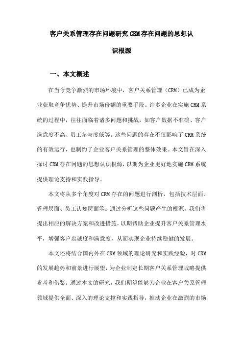 客户关系管理存在问题研究CRM存在问题的思想认识根源