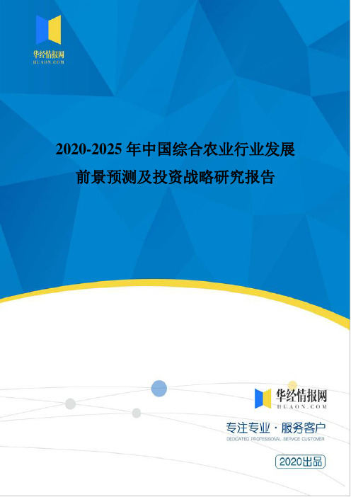 2020-2025年中国综合农业行业发展前景预测及投资战略研究报告