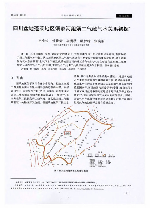 四川盆地蓬莱地区须家河组须二气藏气水关系初探