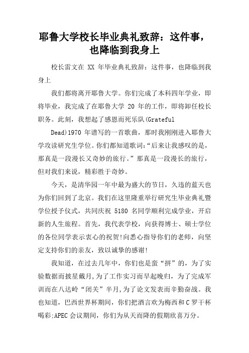 耶鲁大学校长毕业典礼致辞：这件事,也降临到我身上