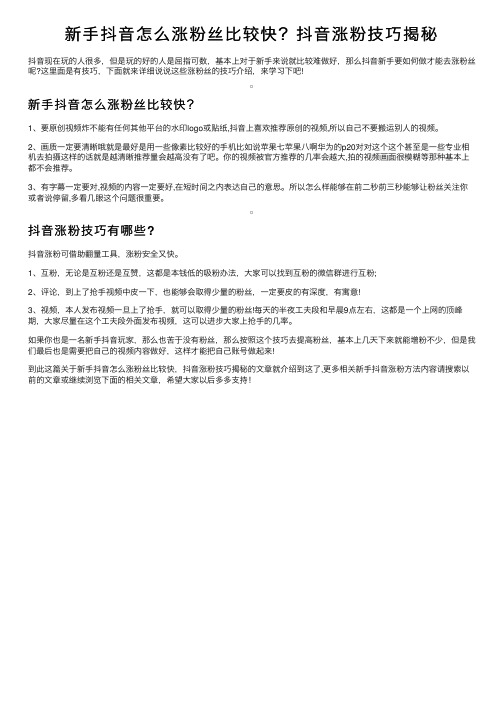 新手抖音怎么涨粉丝比较快？抖音涨粉技巧揭秘