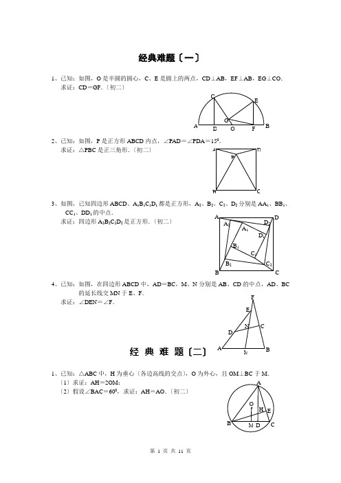 初中数学经典几何题(难)及答案分析