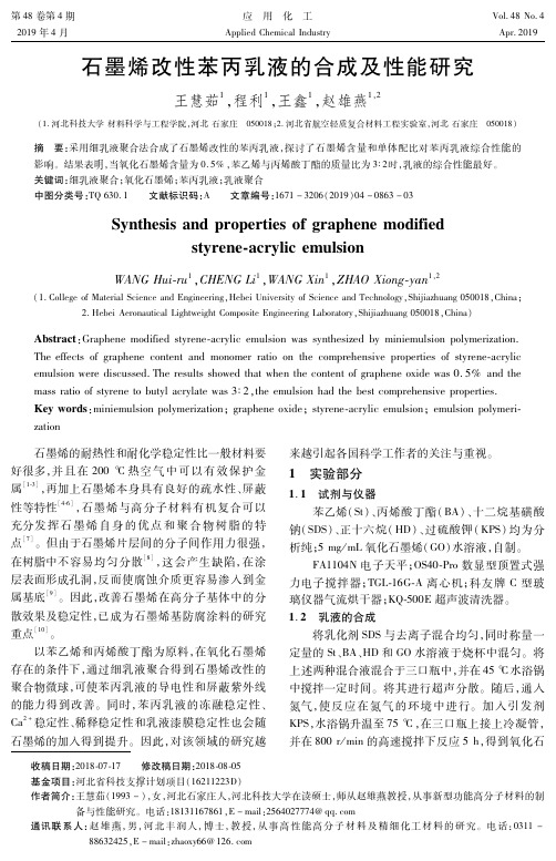 石墨烯改性苯丙乳液的合成及性能研究