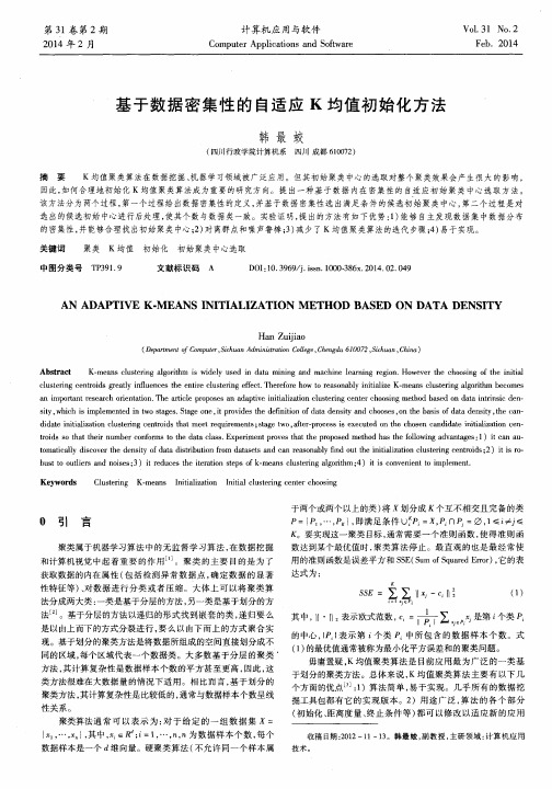 基于数据密集性的自适应K均值初始化方法