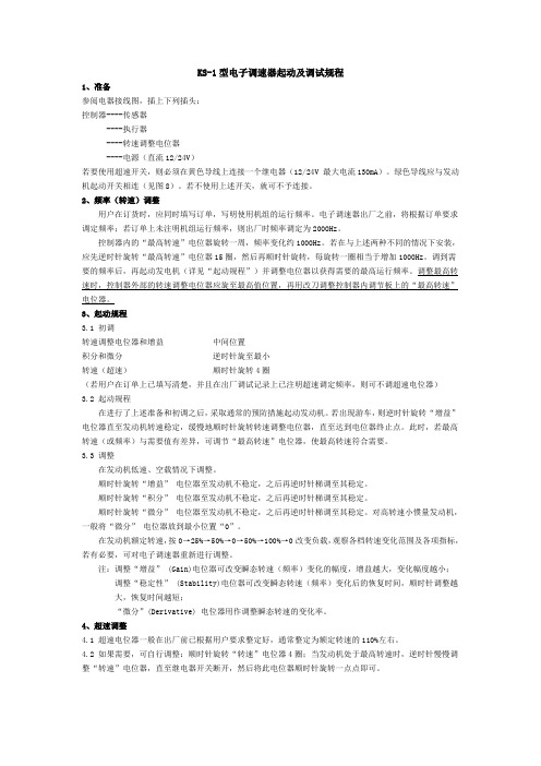 KS-1型电子调速器调试规程