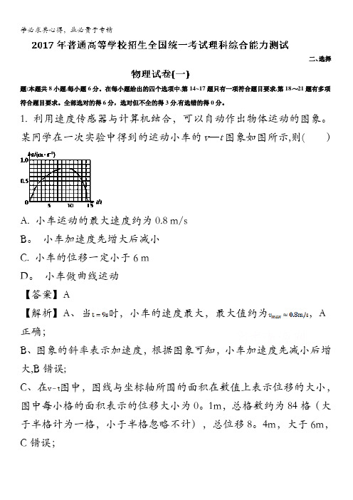 2017届高三普通高等学校招生全国统一考试能力测试(一)理综物理试题 含解析