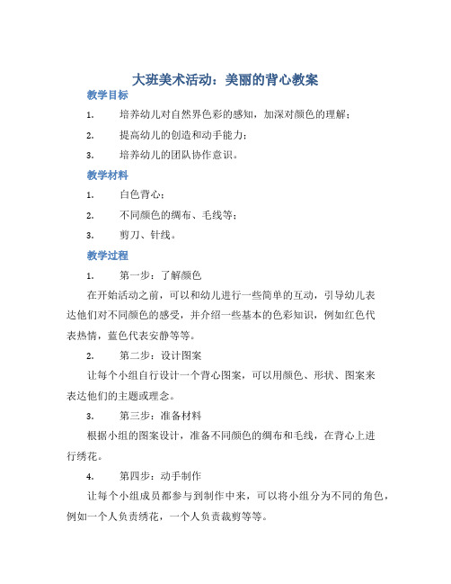 大班美术活动美丽的背心教案【含教学反思】