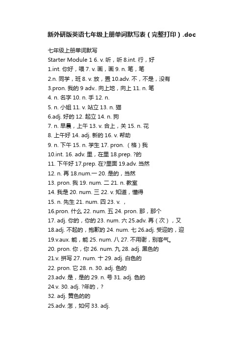 新外研版英语七年级上册单词默写表（完整打印）.doc