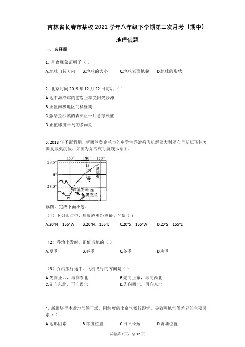 吉林省长春市某校2021年-有答案-八年级下学期第二次月考(期中)地理试题