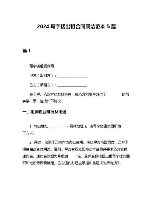 2024写字楼出租合同简洁范本5篇