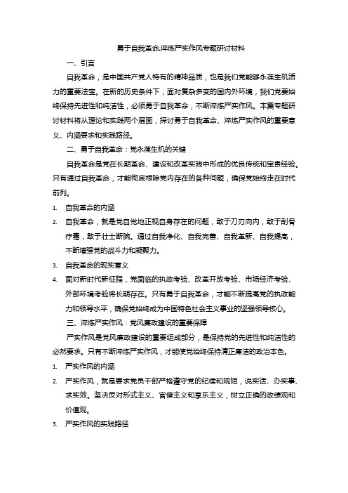 勇于自我革命,淬炼严实作风专题研讨材料