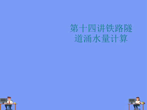 (2021)第十四讲铁路隧道涌水量计算完美版PPT