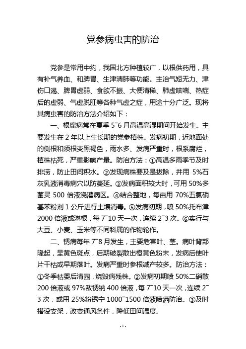 党参病虫害的防治