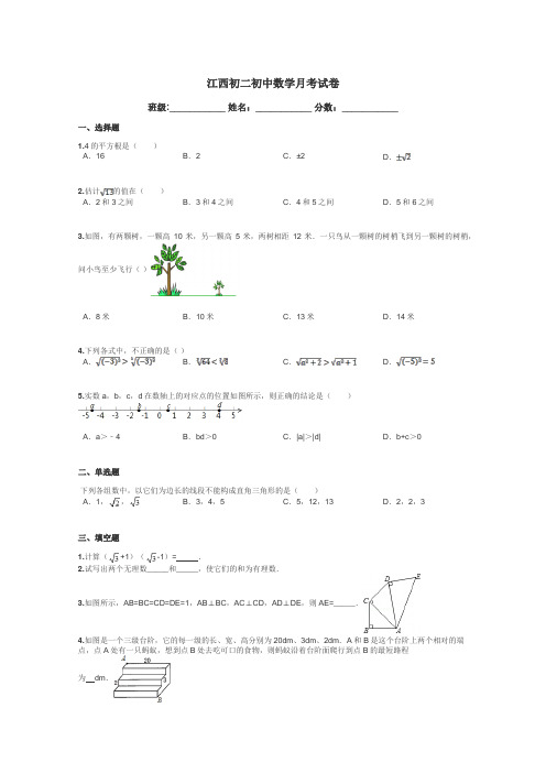 江西初二初中数学月考试卷带答案解析
