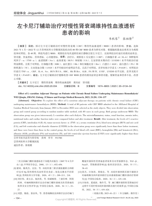 左卡尼汀辅助治疗对慢性肾衰竭维持性血液透析患者的影响