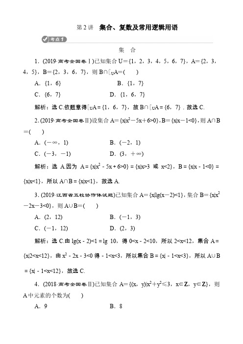 2020版高考文科数学突破二轮复习新课标通用 集合、复数及常用逻辑用语考点考题考向试题(11页)