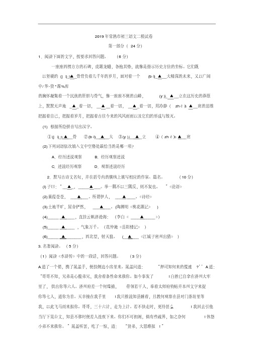 江苏省常熟市2019年中考二模语文试卷